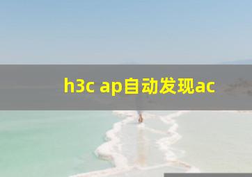 h3c ap自动发现ac